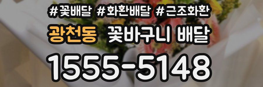 광천동 꽃바구니 배달
