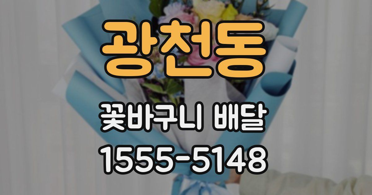 광천동 꽃바구니 배달