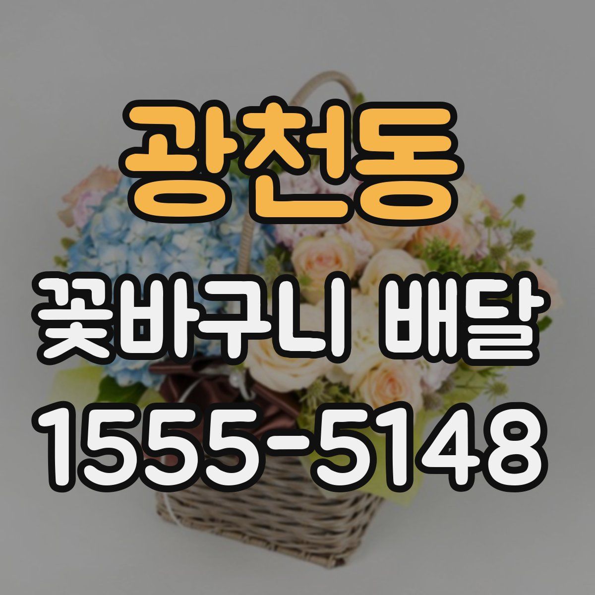 광천동 꽃바구니 배달