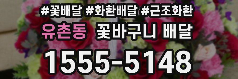 유촌동 꽃바구니 배달