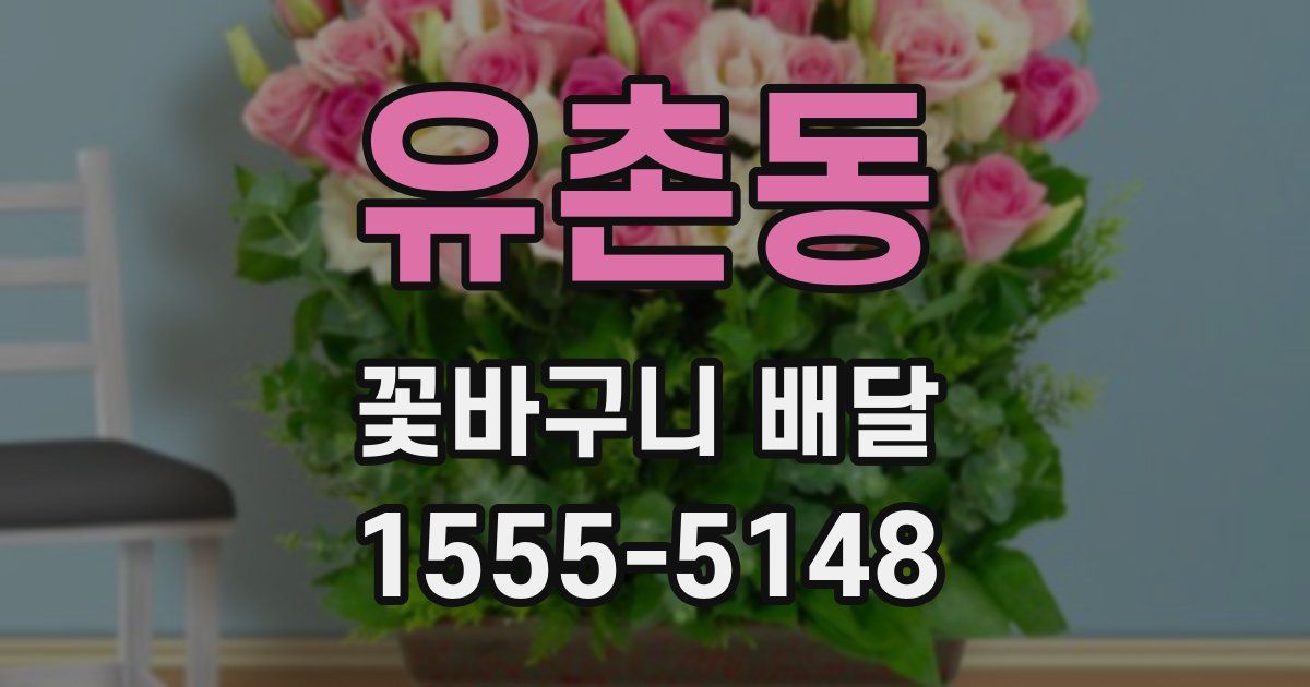 유촌동 꽃바구니 배달