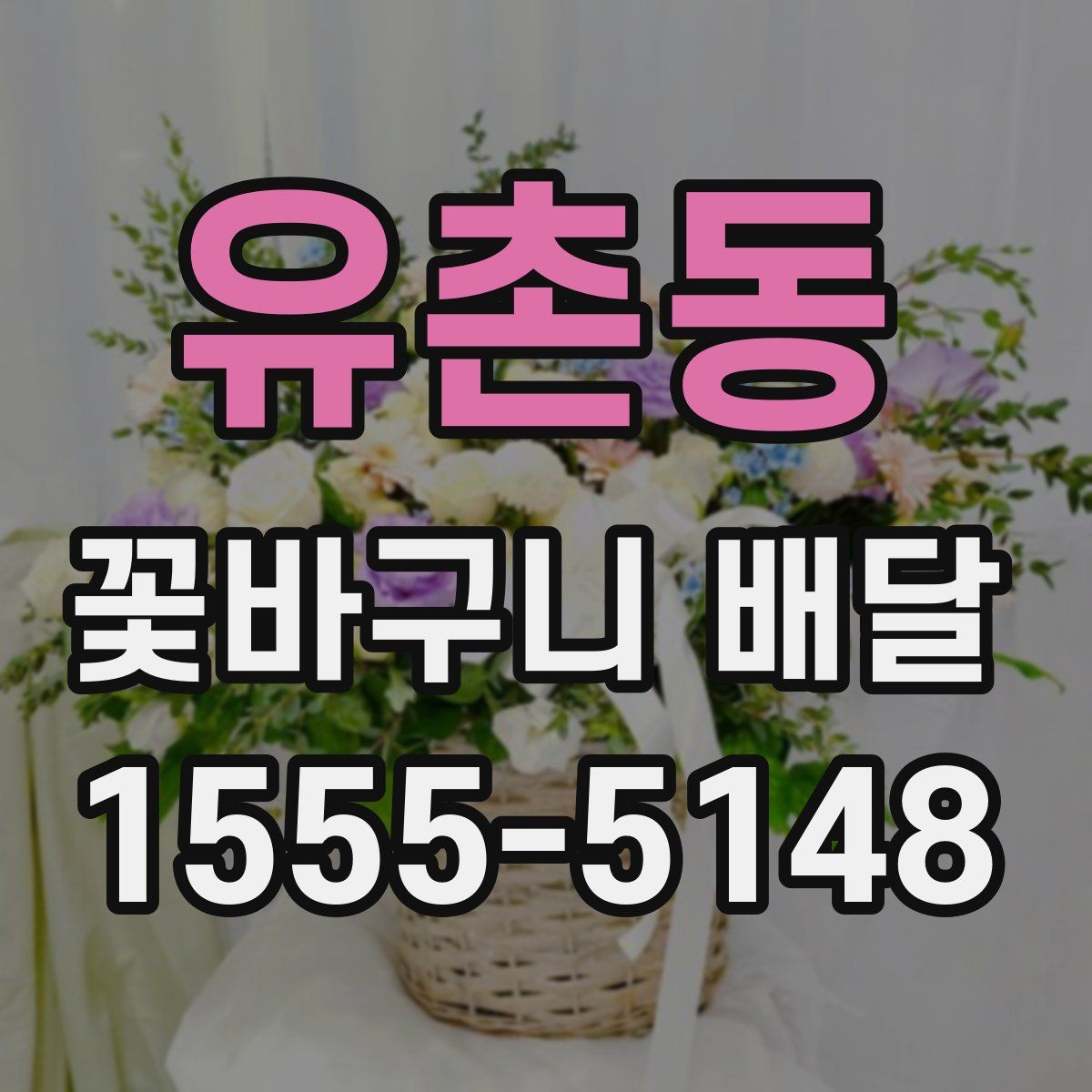 유촌동 꽃바구니 배달