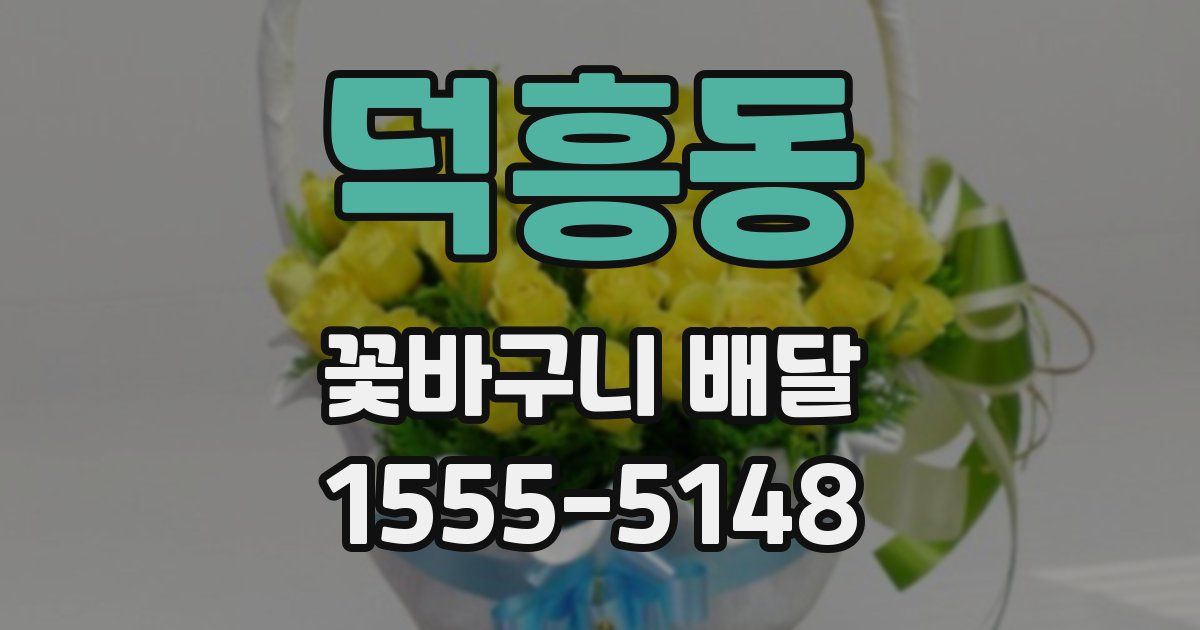 덕흥동 꽃바구니 배달