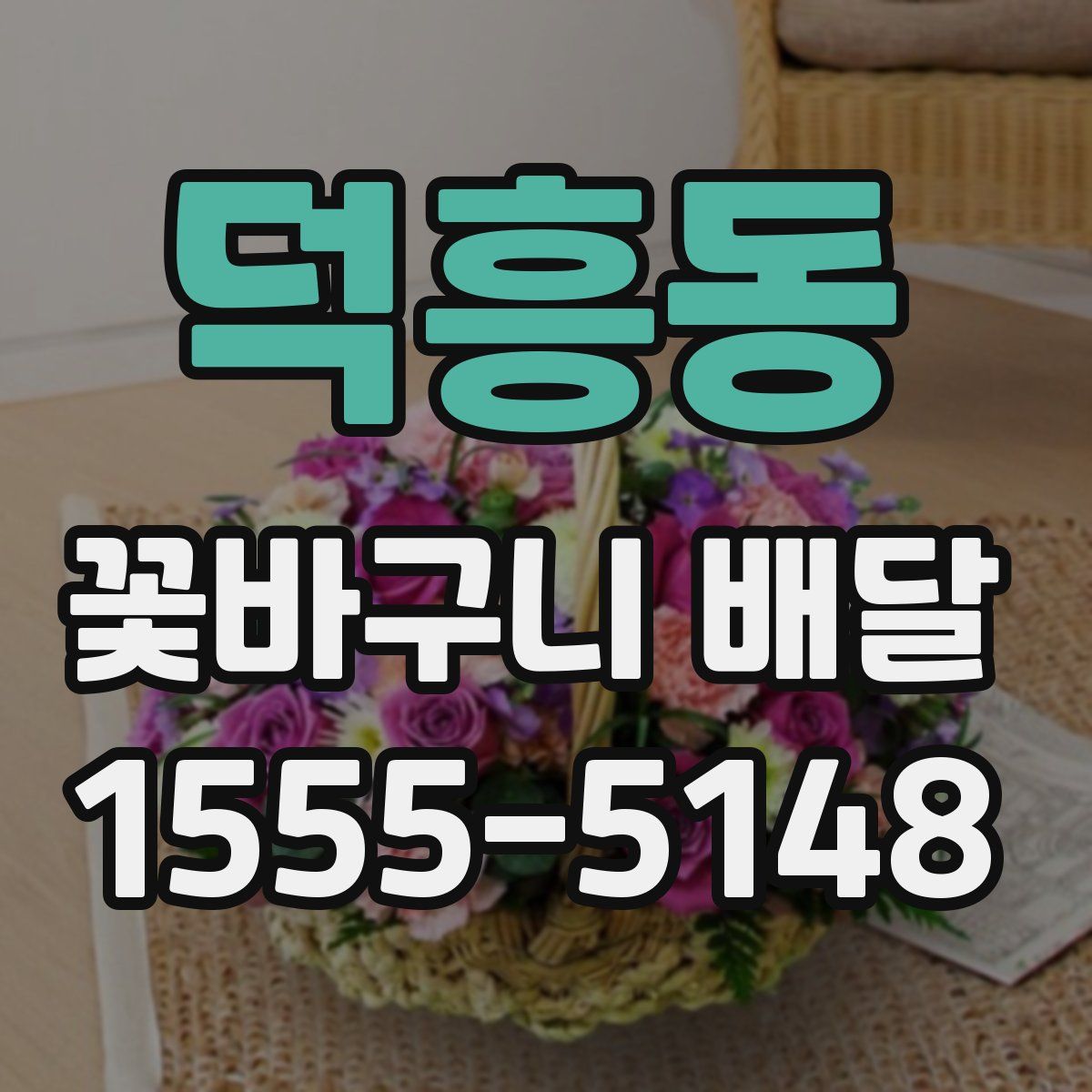 덕흥동 꽃바구니 배달