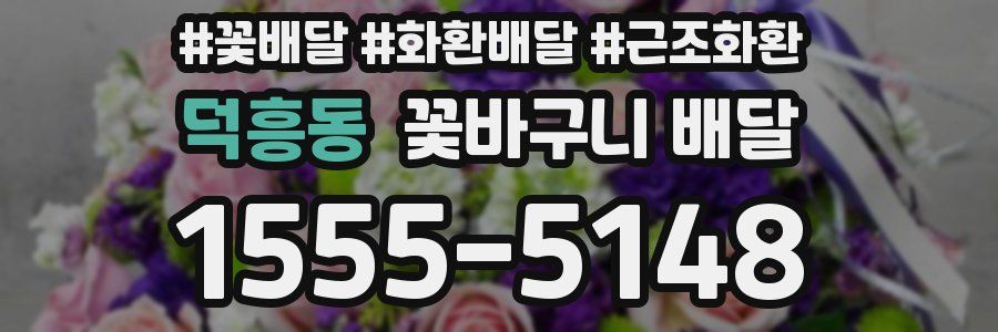 덕흥동 꽃바구니 배달