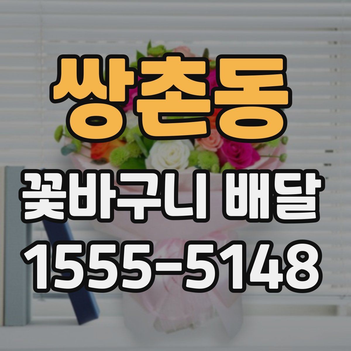 쌍촌동 꽃바구니 배달 원하던 분위기를 맞추는 상담 팁