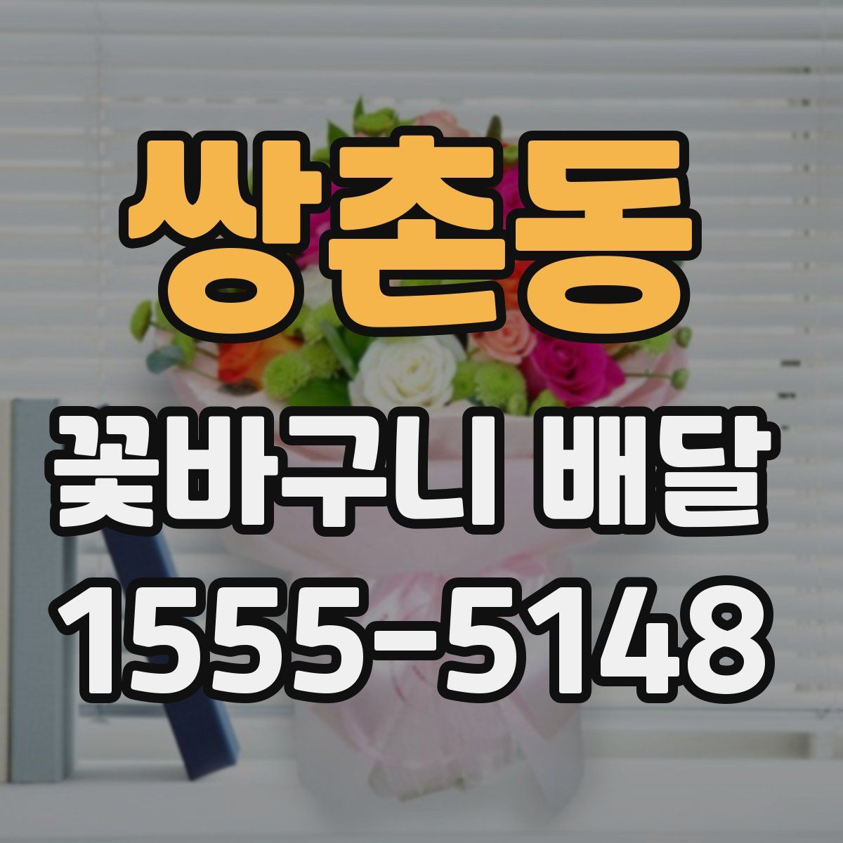 쌍촌동 꽃바구니 배달