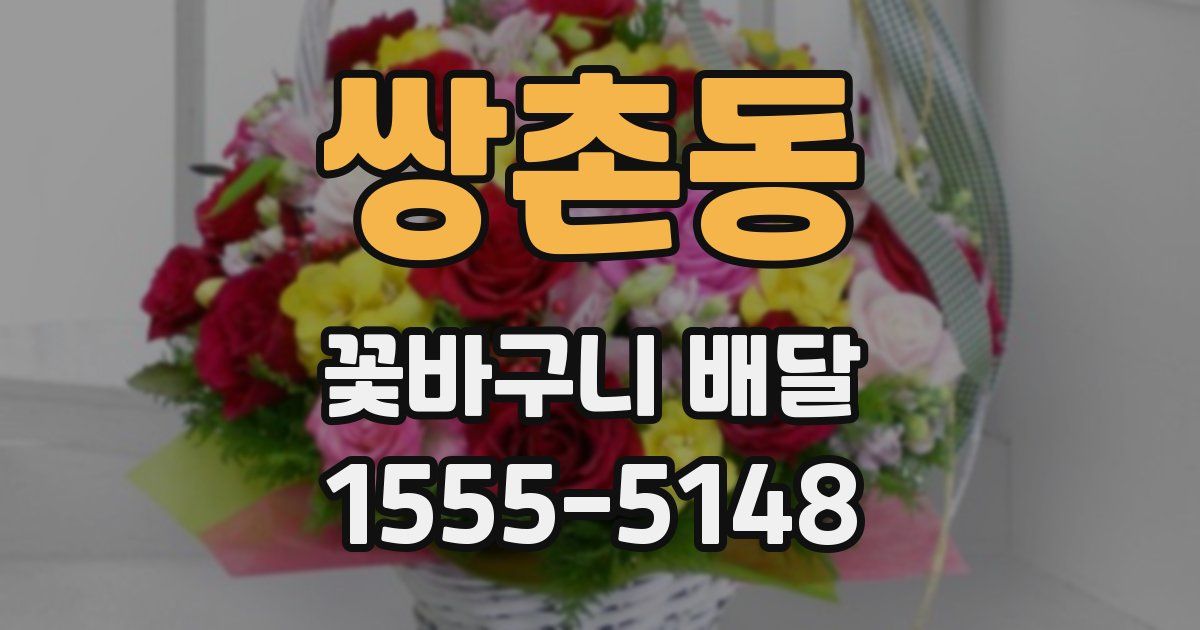 쌍촌동 꽃바구니 배달