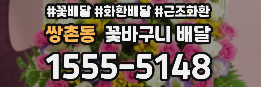 쌍촌동 꽃바구니 배달