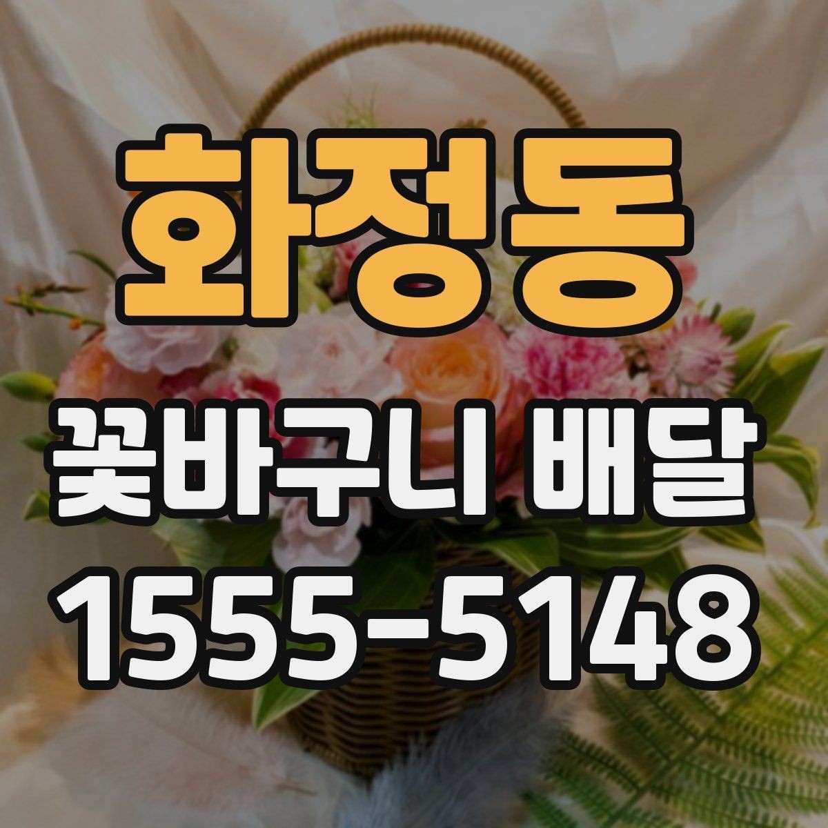 화정동 꽃바구니 배달 받는 분 연령대별 선택 아이디어