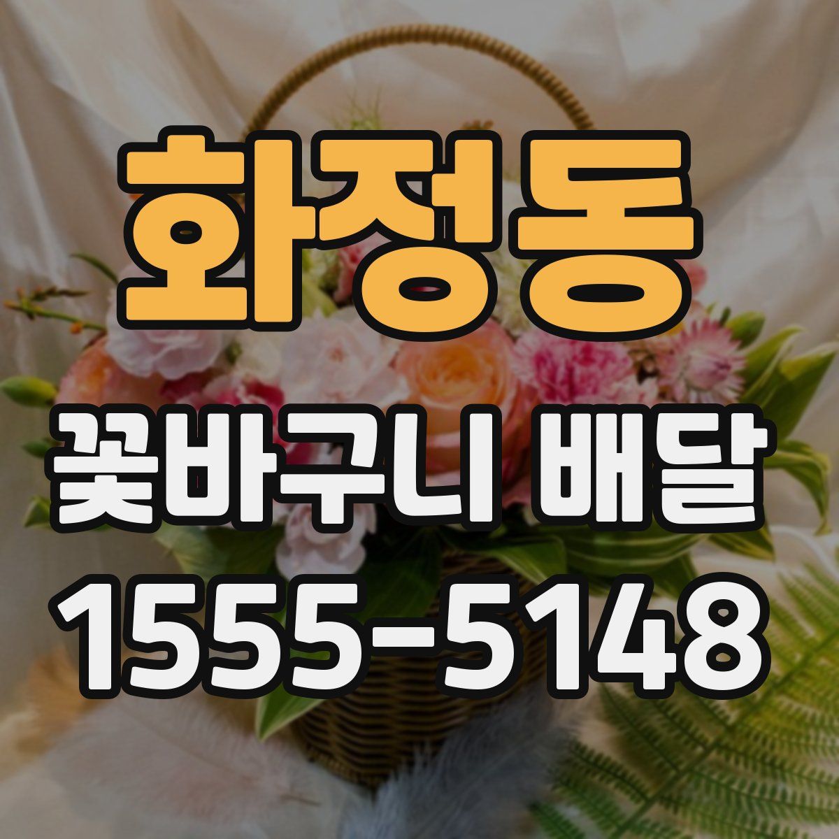 화정동 꽃바구니 배달