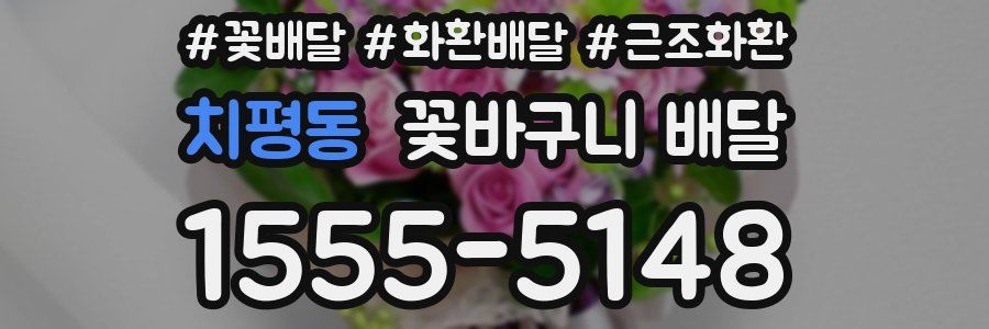 치평동 꽃바구니 배달