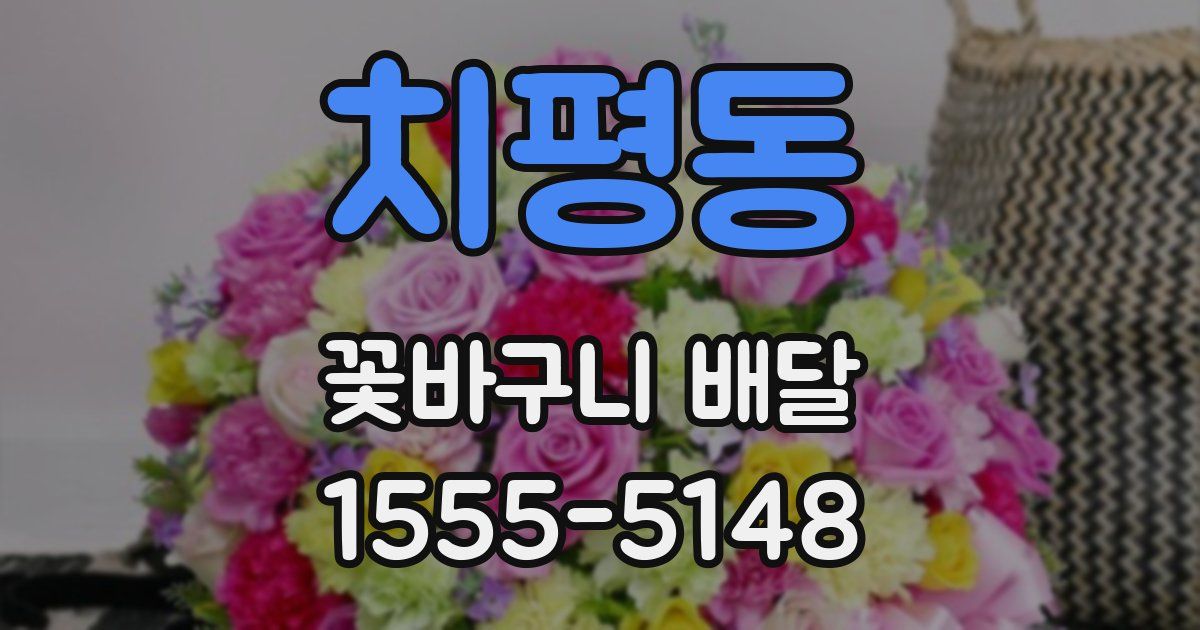 치평동 꽃바구니 배달
