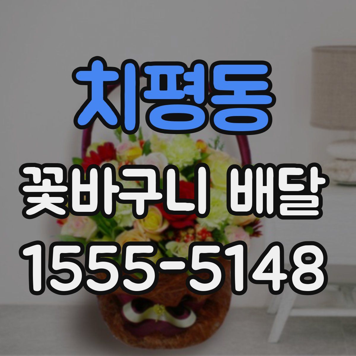치평동 꽃바구니 배달