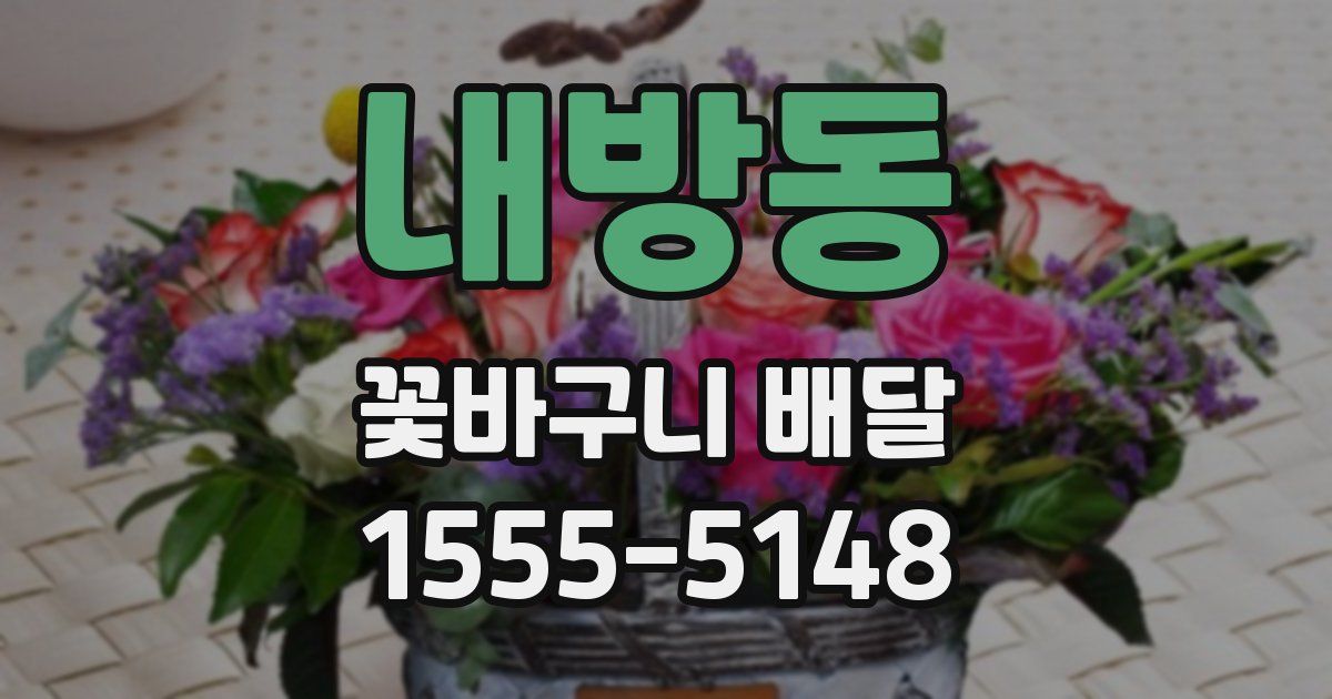 내방동 꽃바구니 배달