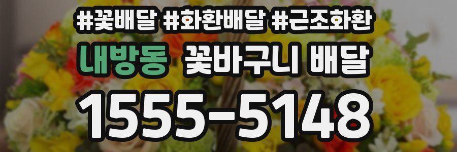 내방동 꽃바구니 배달
