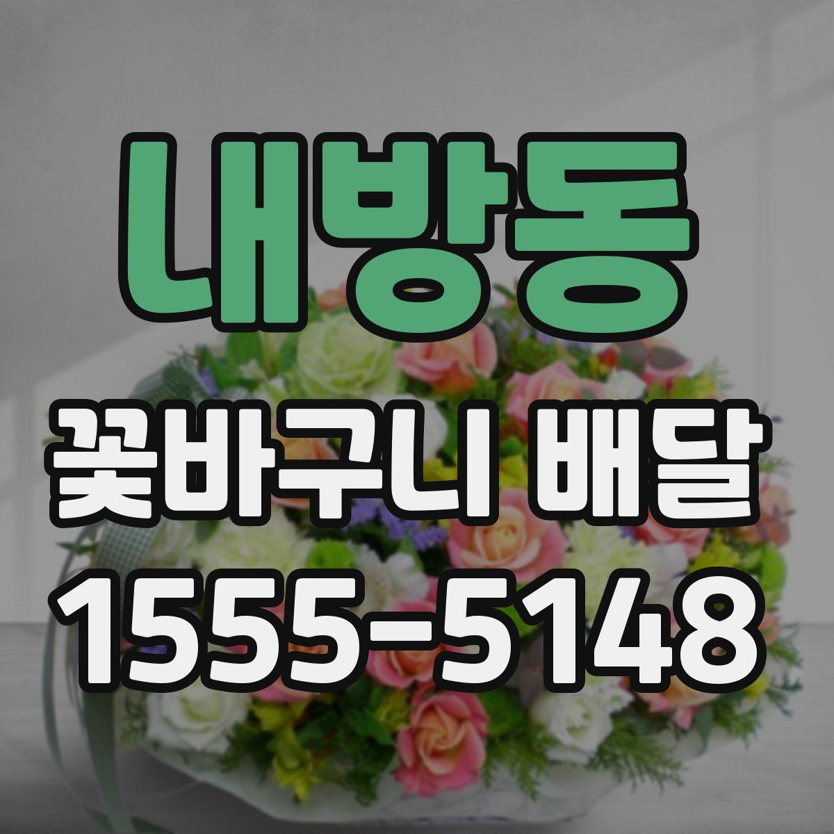 내방동 꽃바구니 배달