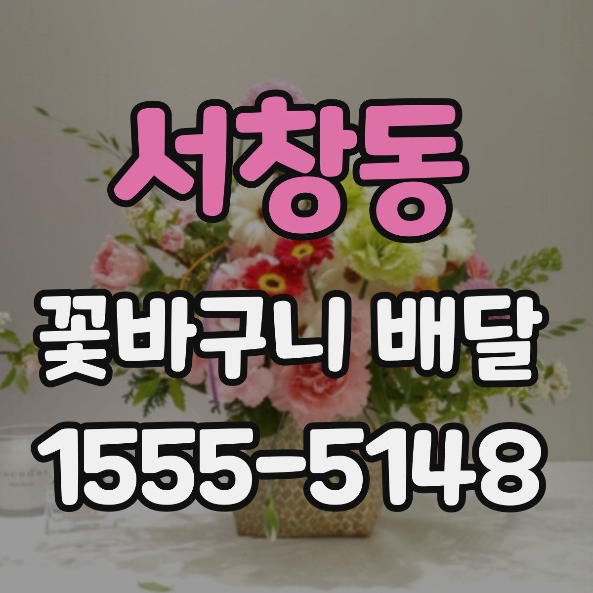서창동 꽃바구니 배달 기념일별로 어울리는 구성