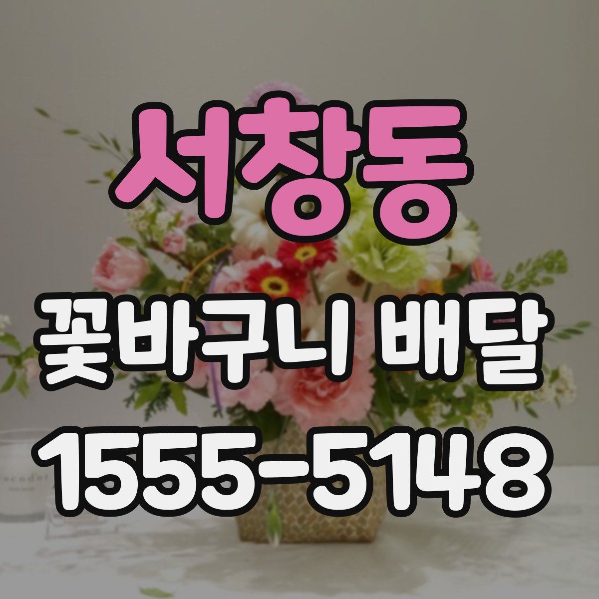 서창동 꽃바구니 배달