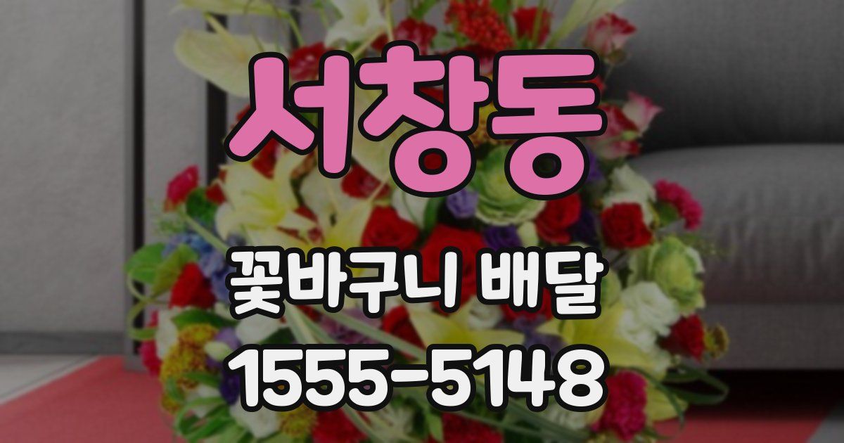 서창동 꽃바구니 배달