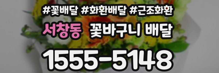 서창동 꽃바구니 배달