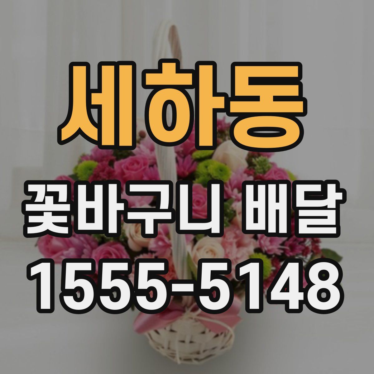 세하동 꽃바구니 배달