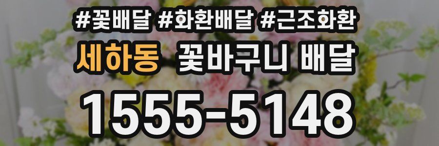 세하동 꽃바구니 배달