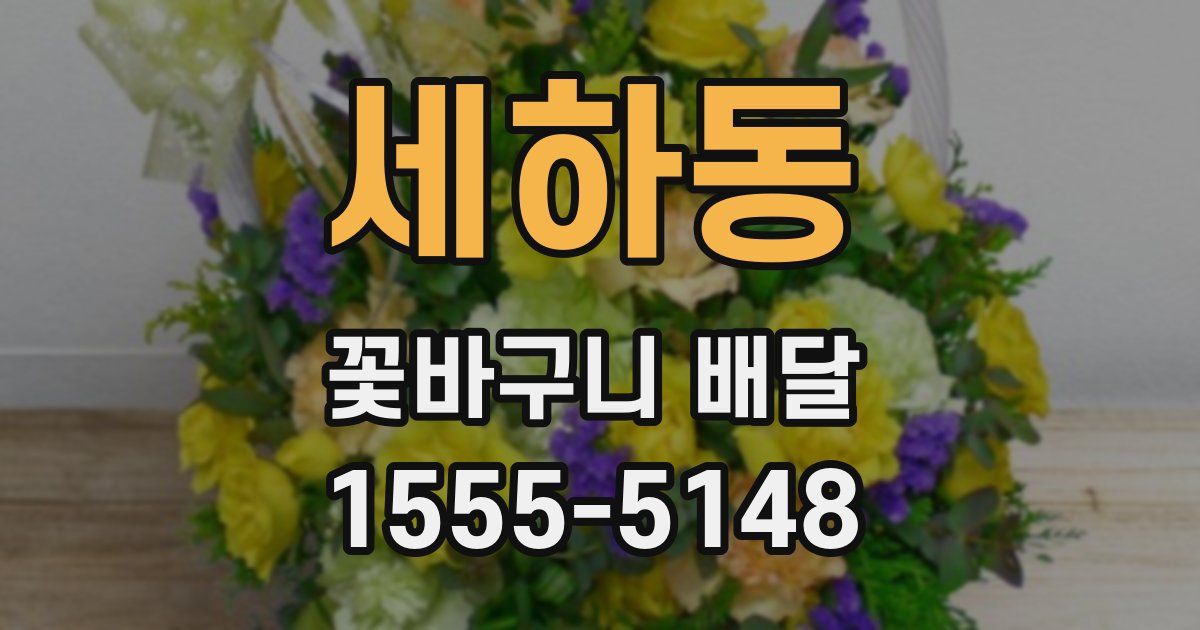 세하동 꽃바구니 배달