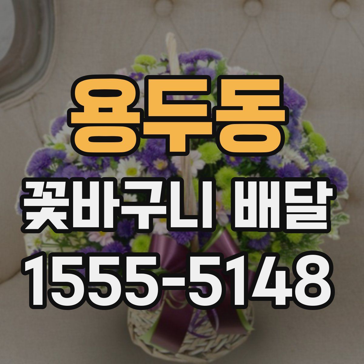 용두동 꽃바구니 배달