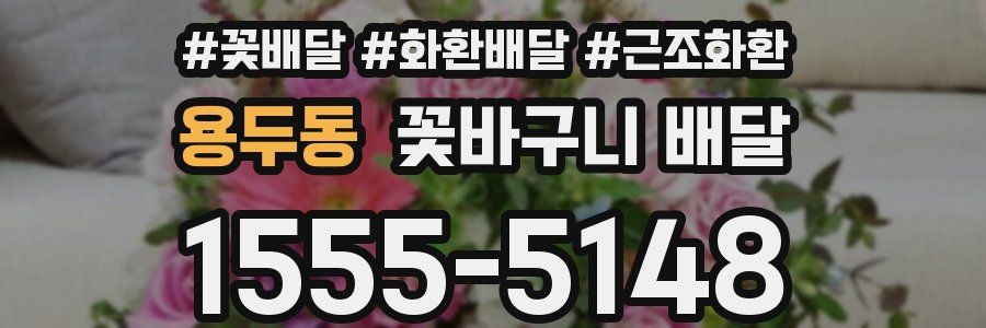 용두동 꽃바구니 배달