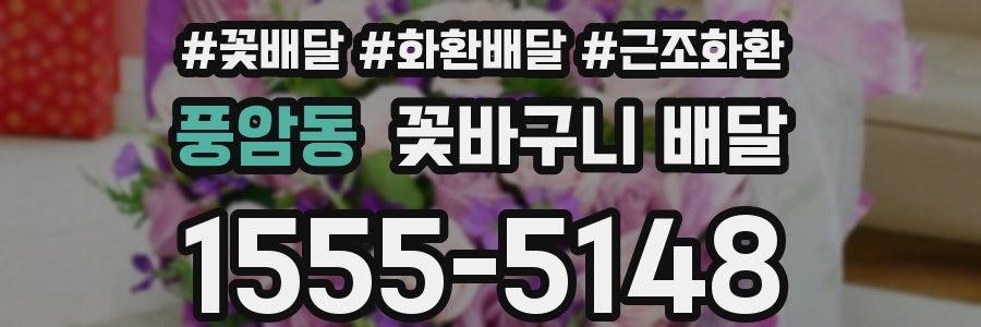 풍암동 꽃바구니 배달
