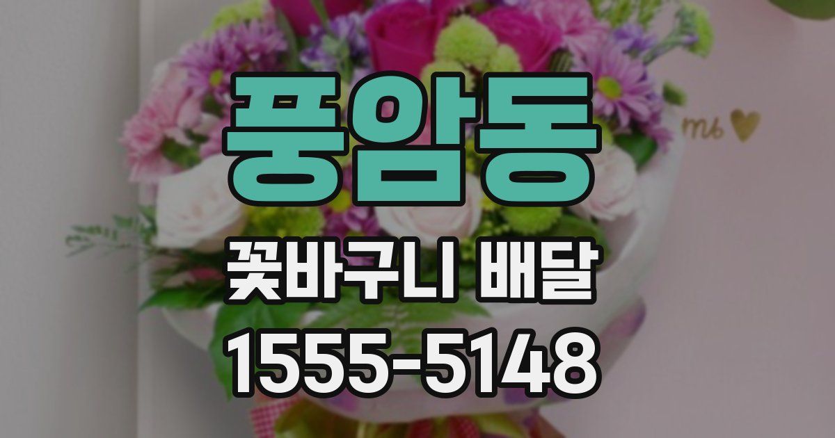 풍암동 꽃바구니 배달