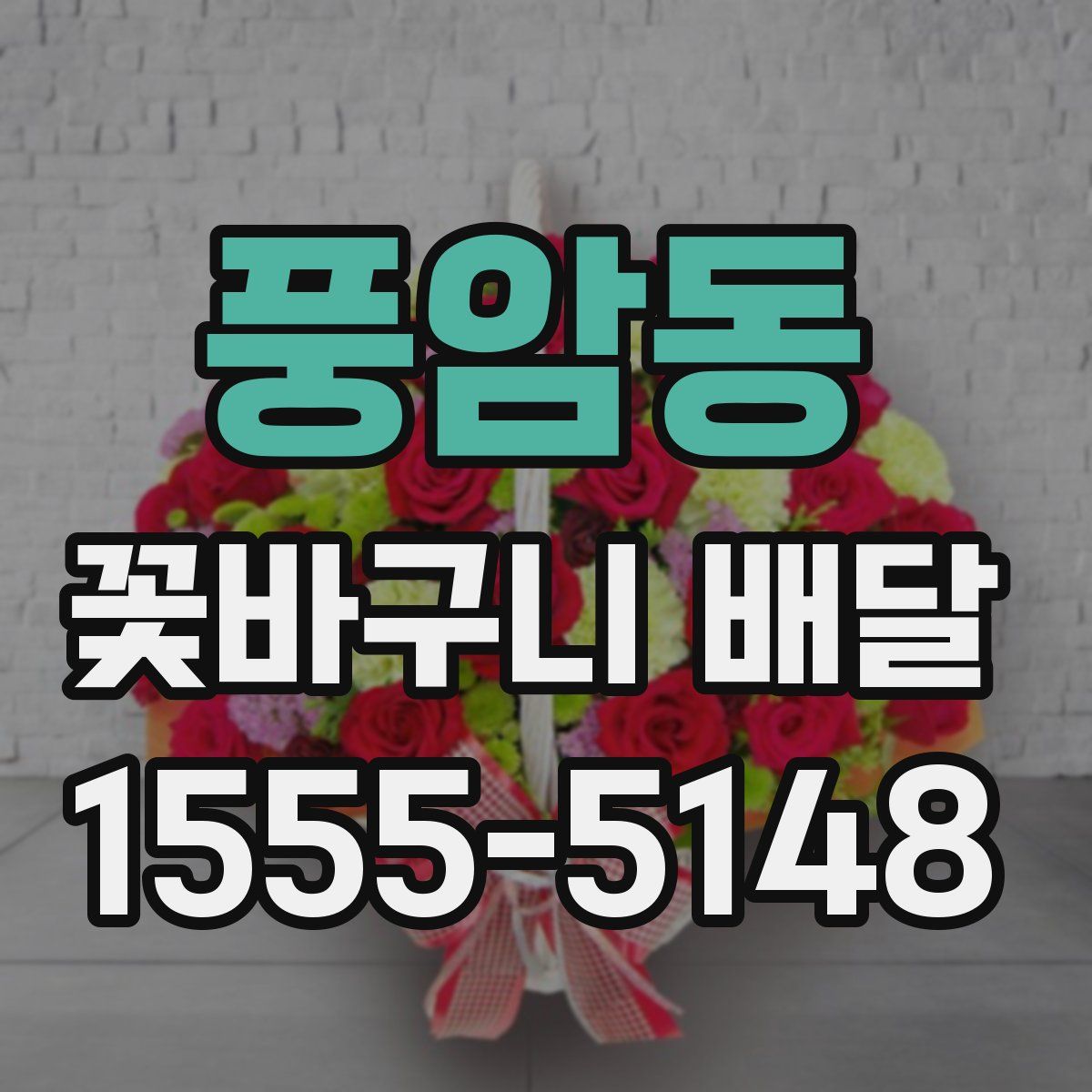 풍암동 꽃바구니 배달