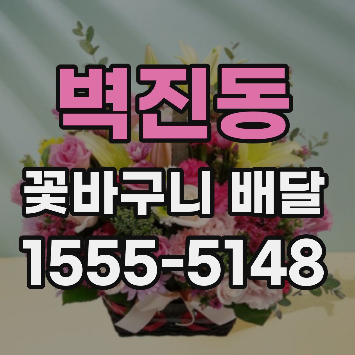 벽진동 꽃바구니 배달