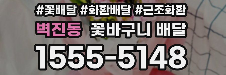 벽진동 꽃바구니 배달
