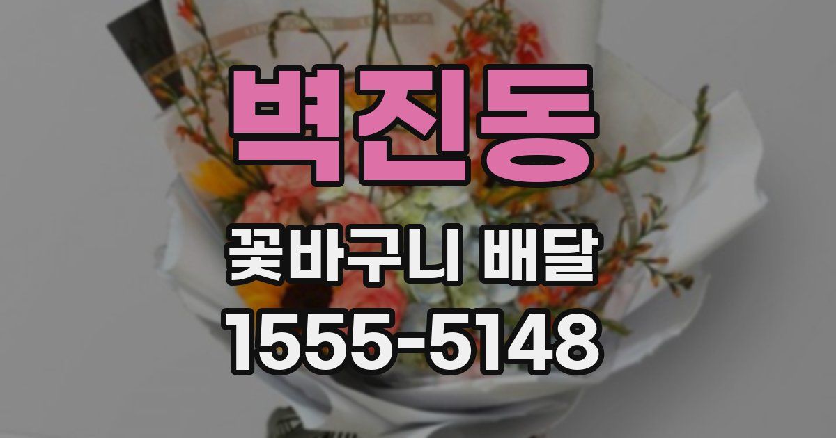벽진동 꽃바구니 배달