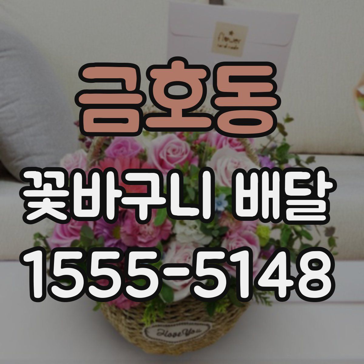 금호동 꽃바구니 배달