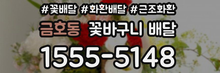 금호동 꽃바구니 배달