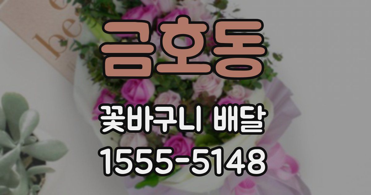 금호동 꽃바구니 배달