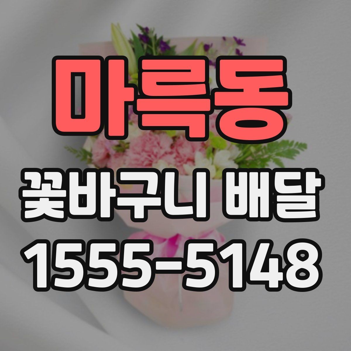마륵동 꽃바구니 배달 계절 꽃을 담아 더 자연스럽게