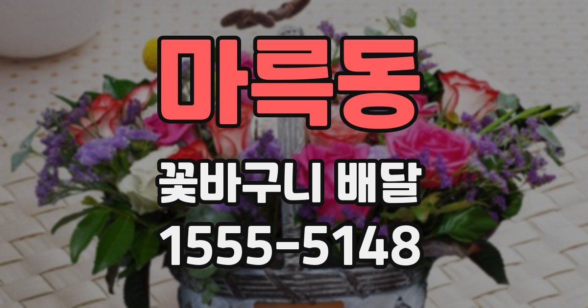 마륵동 꽃바구니 배달