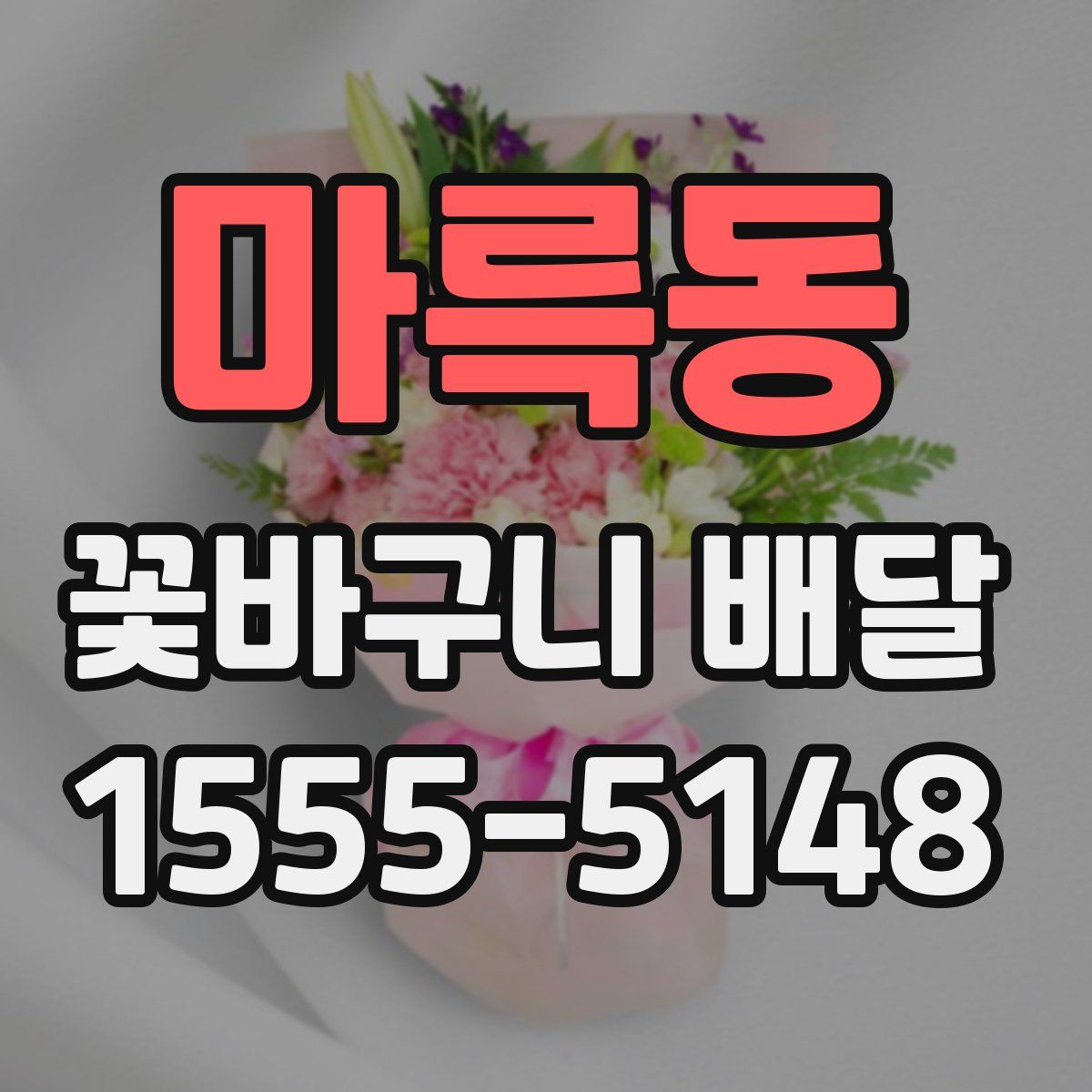 마륵동 꽃바구니 배달