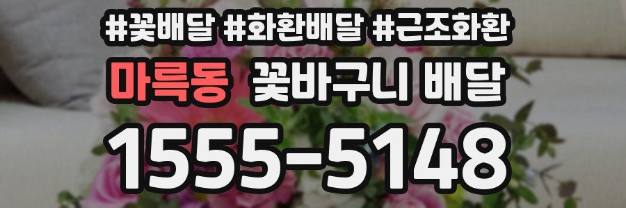 마륵동 꽃바구니 배달