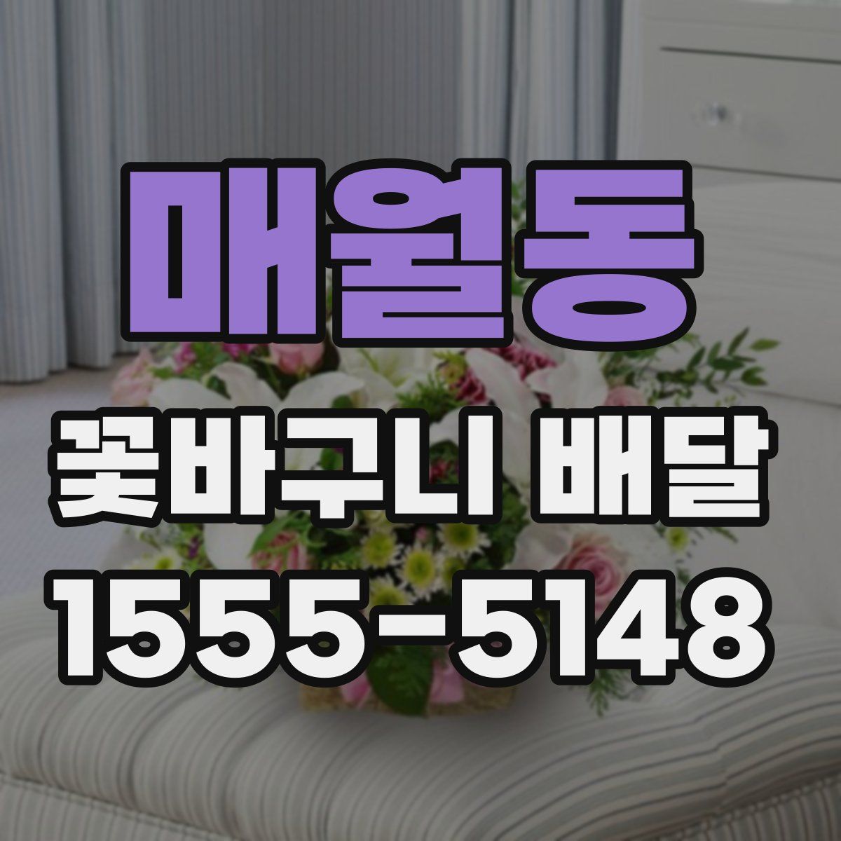 매월동 꽃바구니 배달