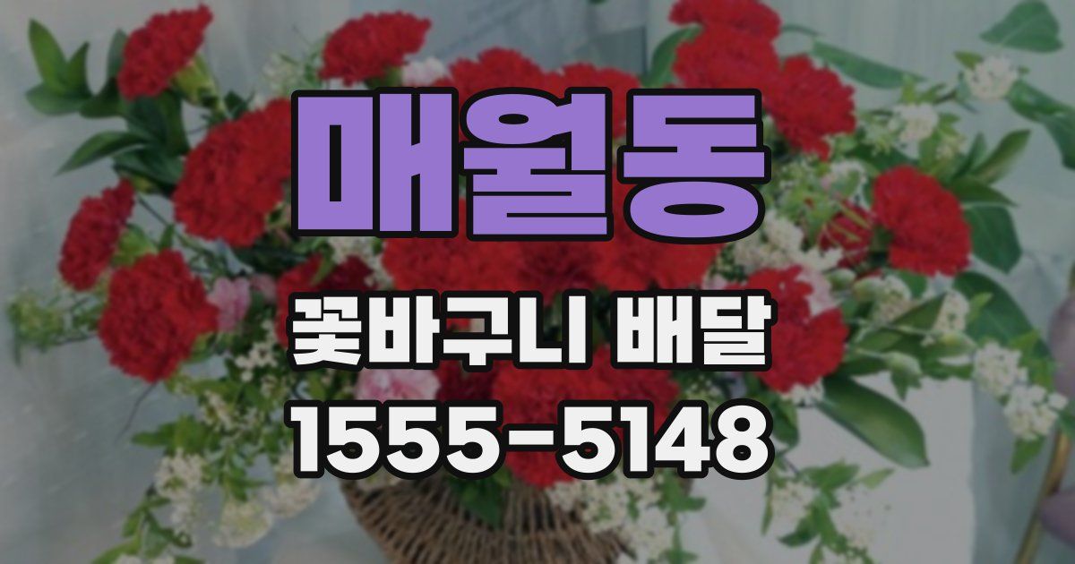 매월동 꽃바구니 배달