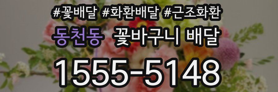 동천동 꽃바구니 배달