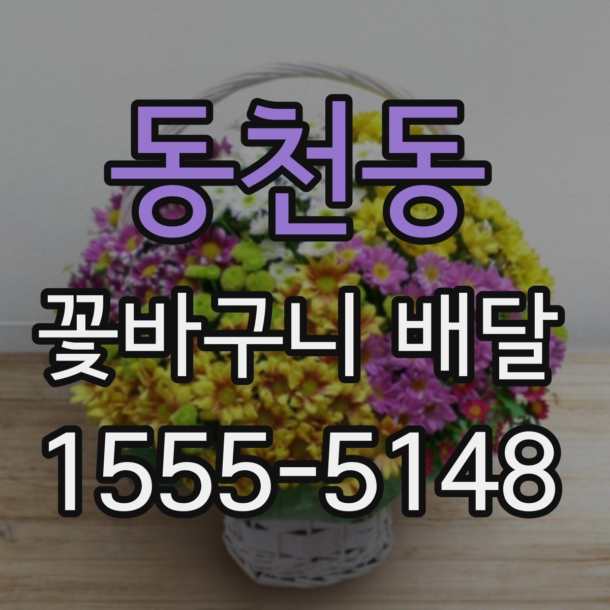 동천동 꽃바구니 배달