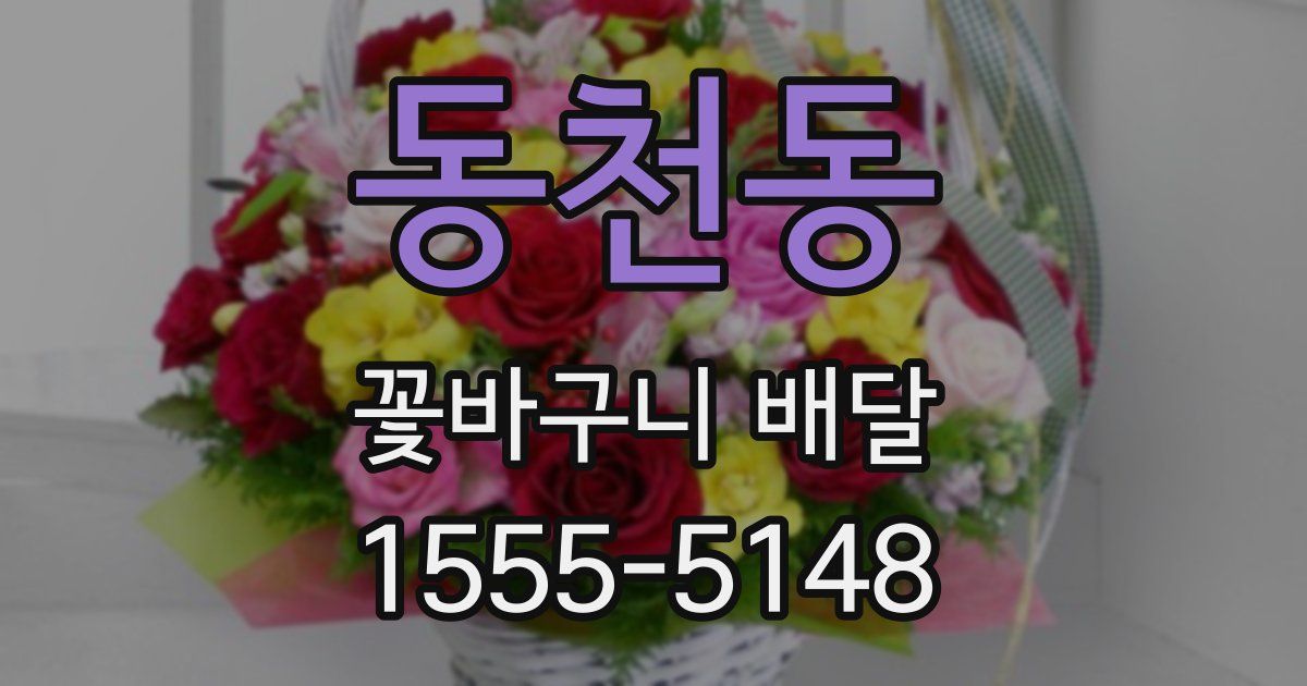 동천동 꽃바구니 배달