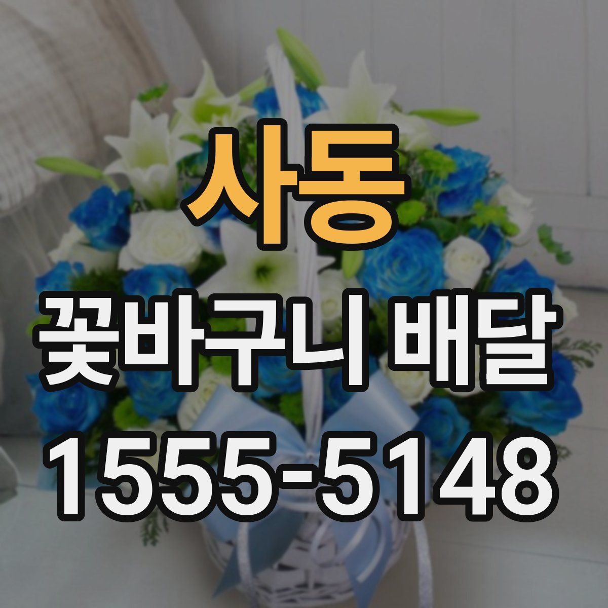 사동 꽃바구니 배달