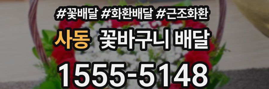 사동 꽃바구니 배달